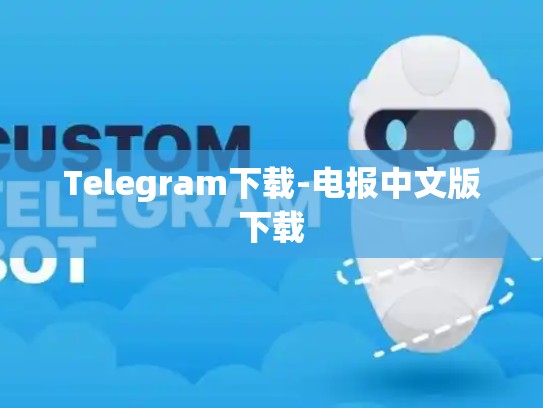 Telegram下载-电报中文版下载