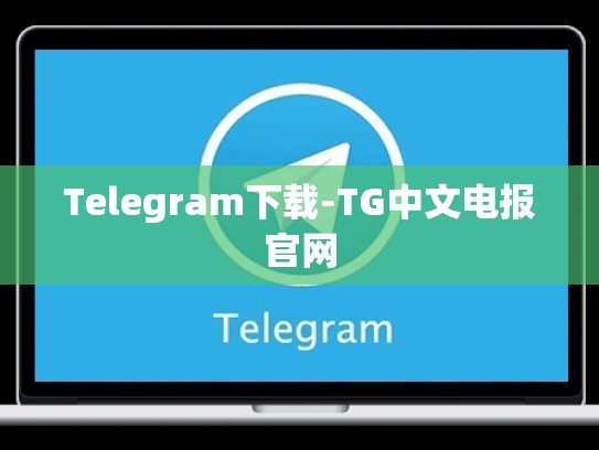 Telegram下载-TG中文电报官网