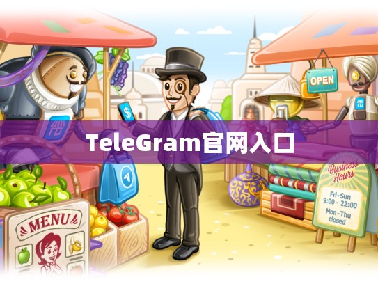 TeleGram官网入口