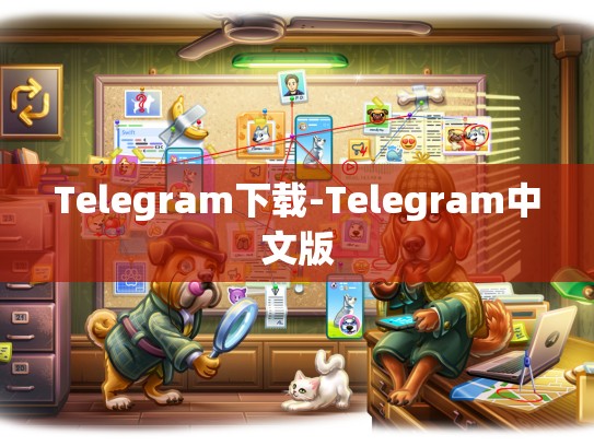 Telegram下载-Telegram中文版