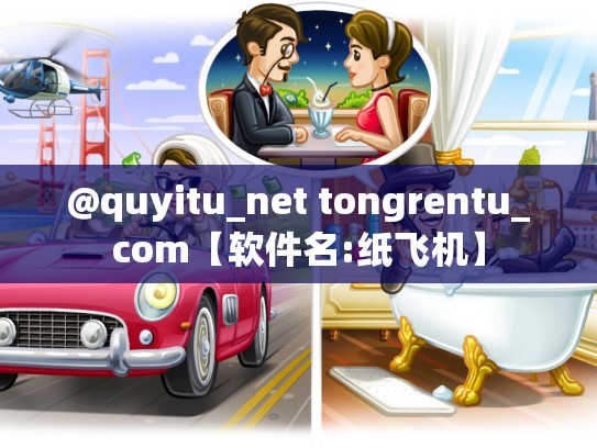 @quyitu_net tongrentu_com【软件名:纸飞机】