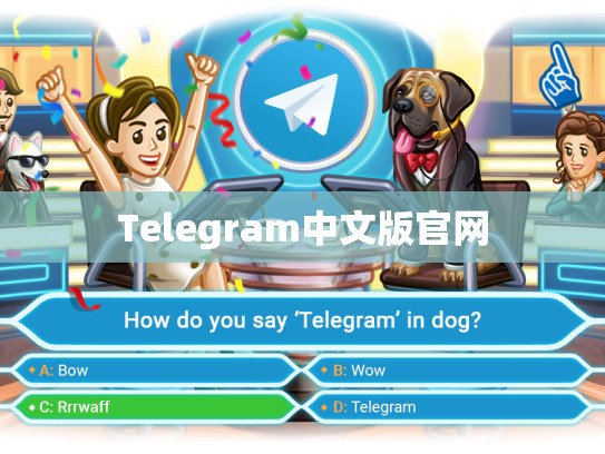Telegram中文版官网