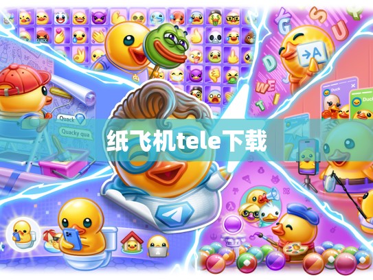 纸飞机tele下载