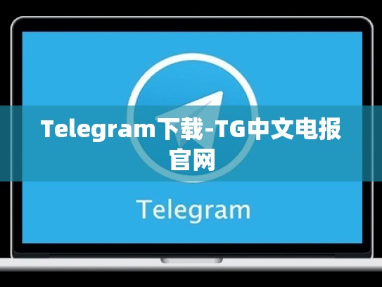 Telegram下载-TG中文电报官网