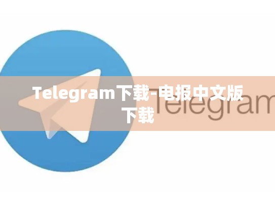 Telegram下载-电报中文版下载