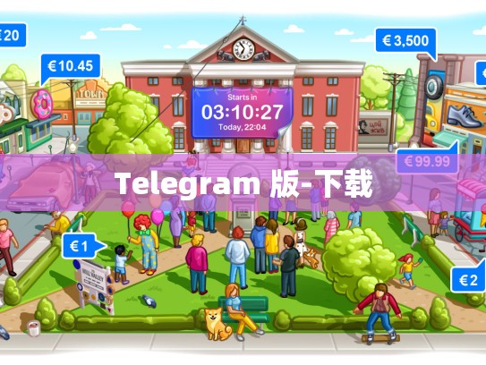 Telegram 版-下载