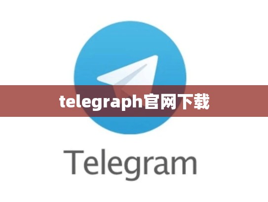 telegraph官网下载