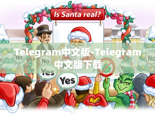 Telegram中文版-Telegram中文版下载