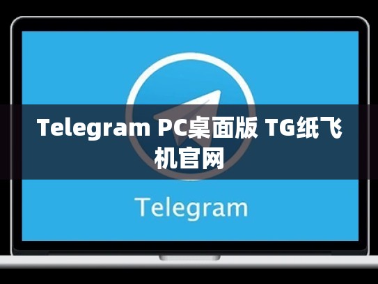 Telegram PC桌面版 TG纸飞机官网