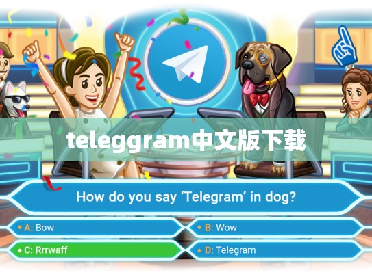 teleggram中文版下载