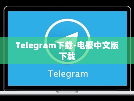 Telegram下载-电报中文版下载