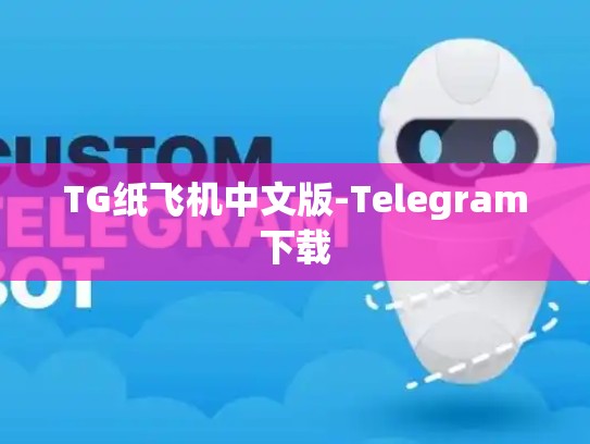 TG纸飞机中文版-Telegram下载
