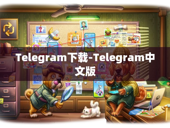 Telegram下载-Telegram中文版
