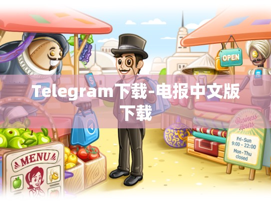Telegram下载-电报中文版下载