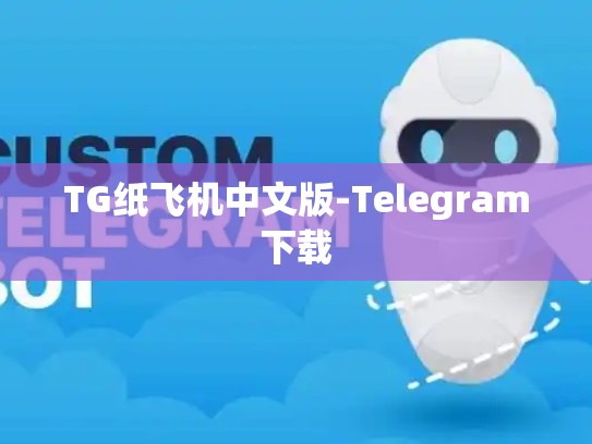 TG纸飞机中文版-Telegram下载