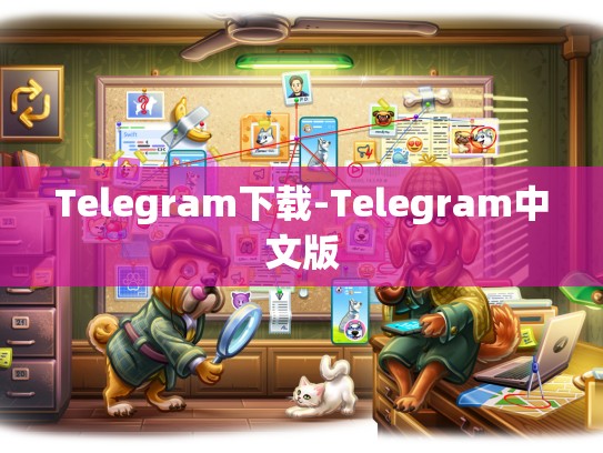 Telegram下载-Telegram中文版
