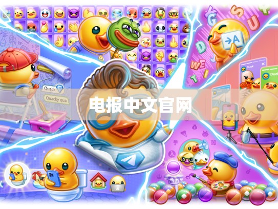 电报中文官网