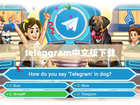 teleggram中文版下载