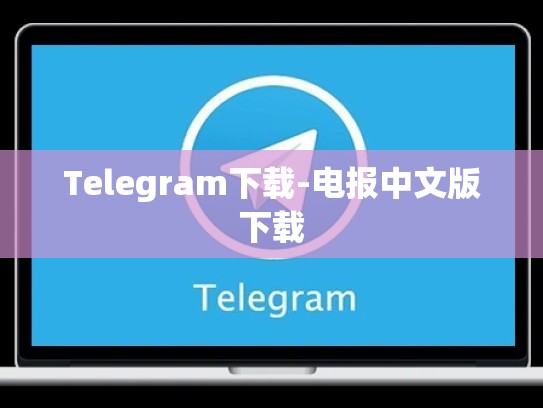 Telegram下载-电报中文版下载