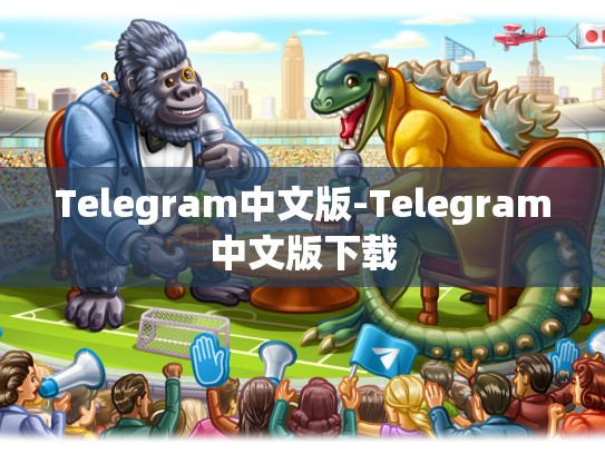 Telegram中文版-Telegram中文版下载