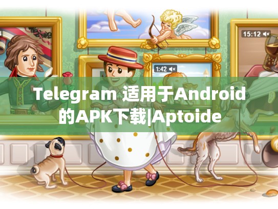 Telegram 适用于Android的APK下载|Aptoide