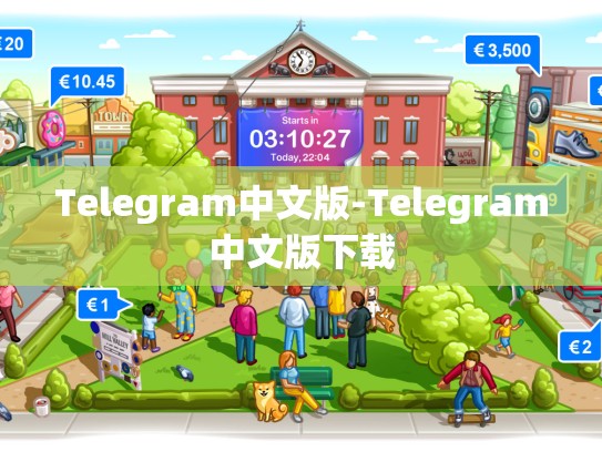 Telegram中文版-Telegram中文版下载