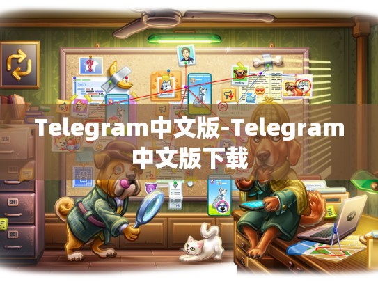 Telegram中文版-Telegram中文版下载