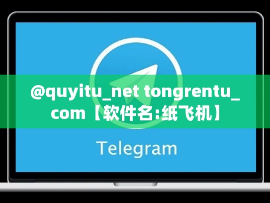@quyitu_net tongrentu_com【软件名:纸飞机】