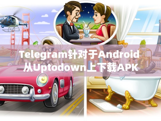 Telegram针对于Android 从Uptodown上下载APK