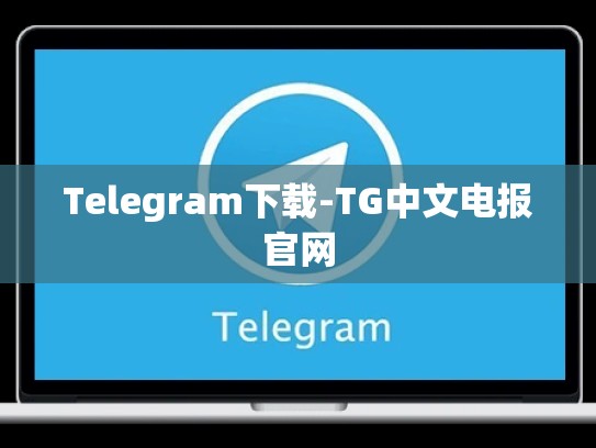 Telegram下载-TG中文电报官网