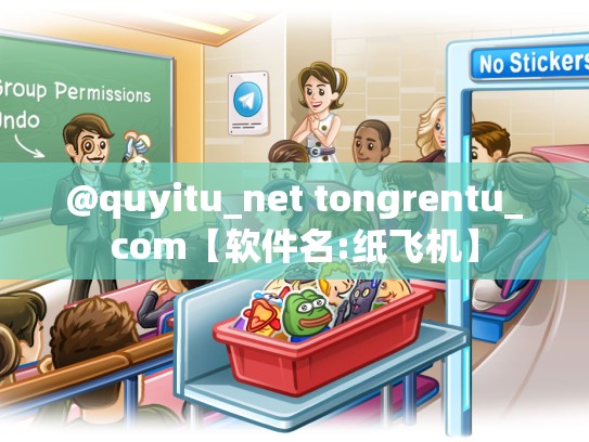@quyitu_net tongrentu_com【软件名:纸飞机】