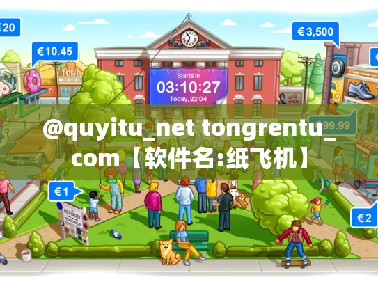 @quyitu_net tongrentu_com【软件名:纸飞机】