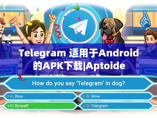 Telegram 适用于Android的APK下载|Aptoide