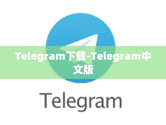 Telegram下载-Telegram中文版