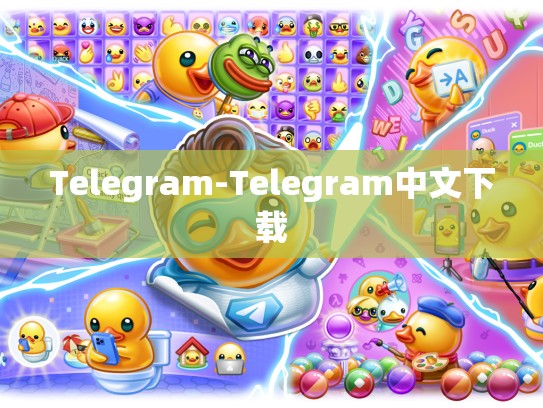 Telegram-Telegram中文下载
