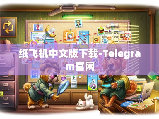 纸飞机中文版下载-Telegram官网