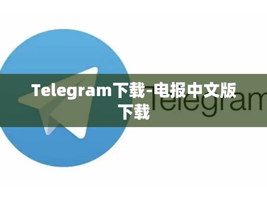 Telegram下载-电报中文版下载