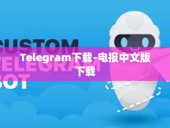 Telegram下载-电报中文版下载
