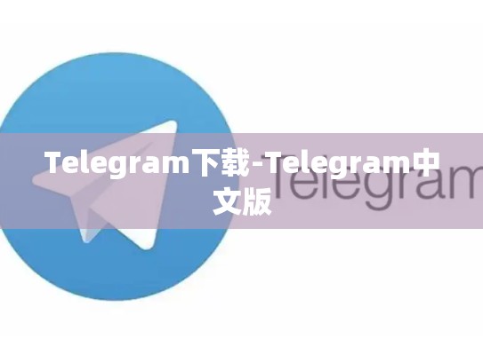 Telegram下载-Telegram中文版