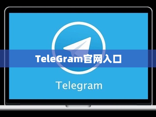 TeleGram官网入口