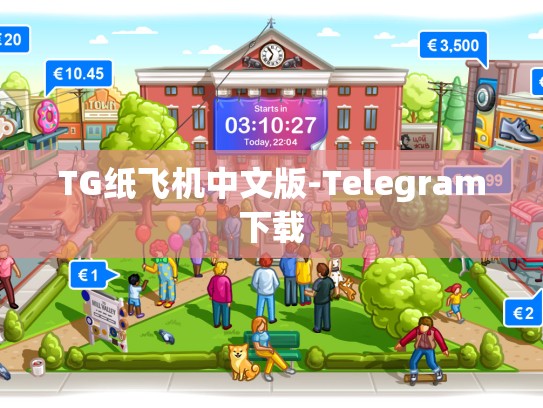 TG纸飞机中文版-Telegram下载