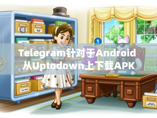 Telegram针对于Android 从Uptodown上下载APK