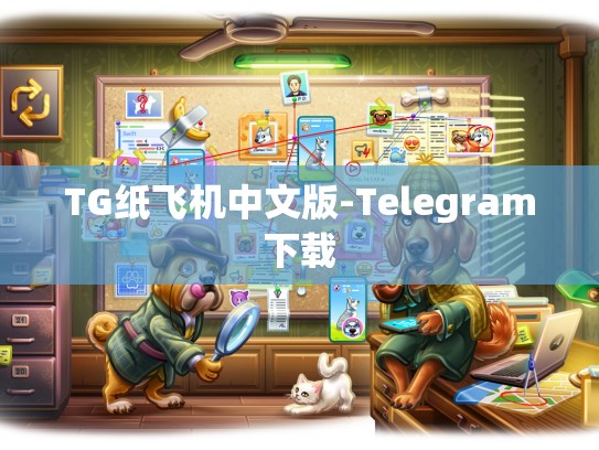 TG纸飞机中文版-Telegram下载