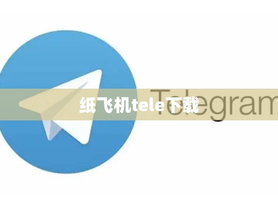 纸飞机tele下载