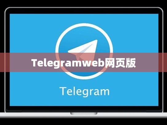 Telegramweb网页版