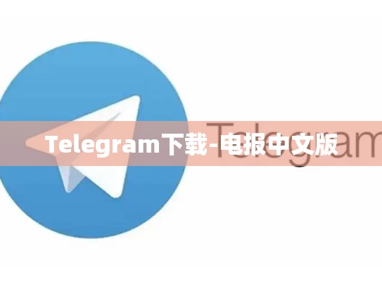 Telegram下载-电报中文版