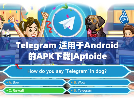 Telegram 适用于Android的APK下载|Aptoide