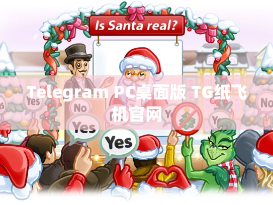Telegram PC桌面版 TG纸飞机官网