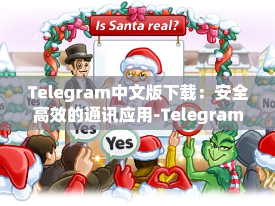 Telegram中文版下载：安全高效的通讯应用-Telegram