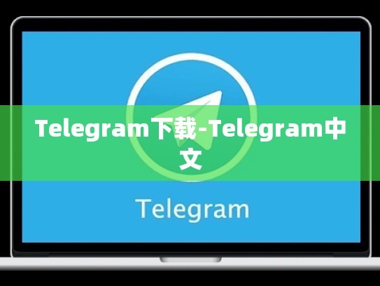 Telegram下载-Telegram中文